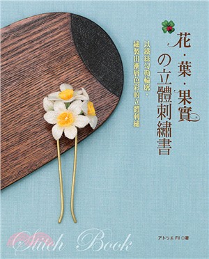 花‧葉‧果實の立體刺繡書 | 拾書所