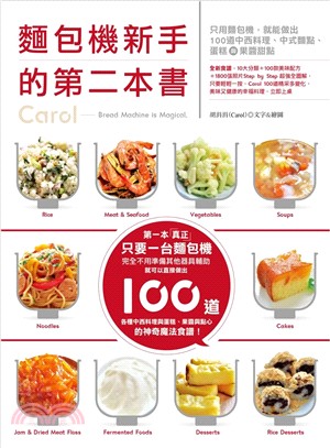 麵包機新手的第二本書：100道只用麵包機，就能做出中西料理、中式麵點、蛋糕與果醬甜點