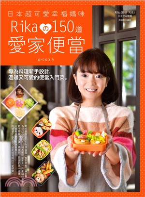日本超可愛幸福媽咪Rikaの150道愛家便當－專為料理新手設計，溫暖又可愛的便當入門菜