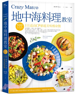 Crazy Marco地中海料理教室 :500大卡以內111道高CP值超美味瘦身餐 /