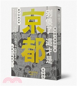 別傻了 這才是京都 :單身.白味噌.五山送火~49個不為...