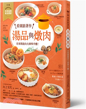 看圖跟著作湯品與燉肉 :在家就能向大師學手藝! /