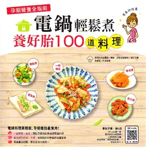 孕期營養全指南 :電鍋輕鬆煮養好胎100道料理 /