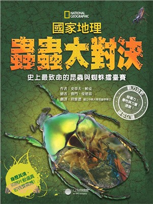 國家地理蟲蟲大對決 :史上最致命的昆蟲與蜘蛛擂臺賽 /