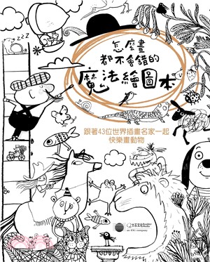 怎麼畫都不會錯的魔法繪圖本：跟著43位世界插畫名家一起快樂畫動物 | 拾書所