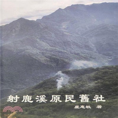 射鹿溪原民舊社