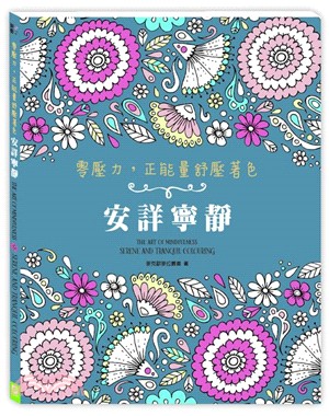 零壓力，正能量舒壓著色：安詳寧靜 | 拾書所