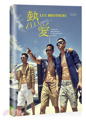 Love X 3熱愛FASHION BOOK－LUU Brothers | 拾書所