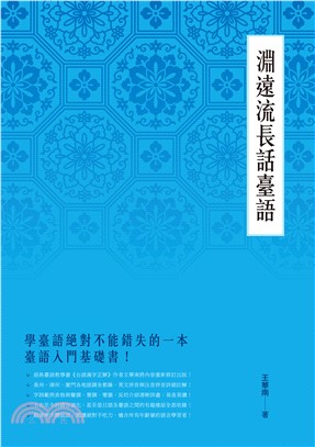 淵遠流長話臺語 | 拾書所