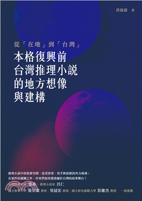 從「在地」到「台灣」 :本格復興前台灣推理小說的地方想像...