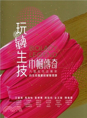 玩轉生技╳巾幗傳奇：六堂女性企業家的生技產業經營管理課 | 拾書所