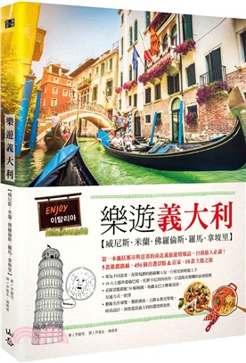 樂遊義大利：威尼斯、米蘭、佛羅倫斯、羅馬、拿坡里（隨書附贈實用地圖集＆英義語會話手冊） | 拾書所