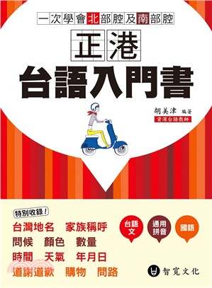 正港台語入門書：一次學會北部腔與南部腔 | 拾書所