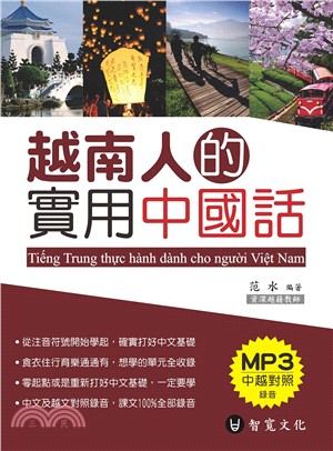 越南人的實用中國話