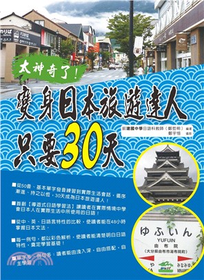 太神奇了 變身日本旅遊達人只要30天 /