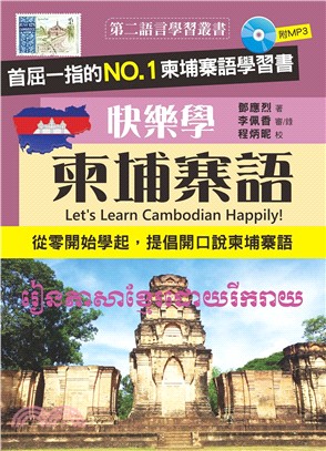 快樂學柬埔寨語 /