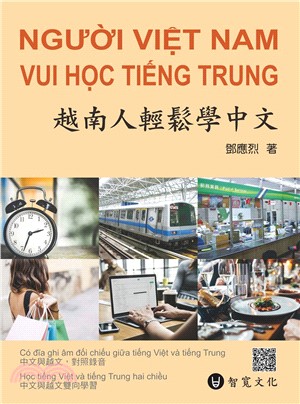越南人輕鬆學中文