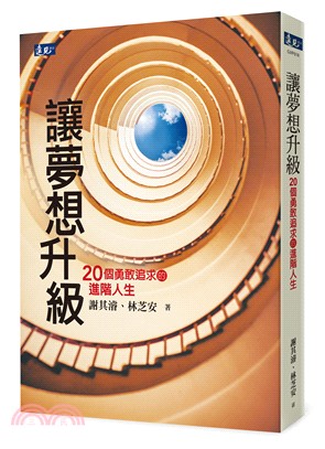 讓夢想升級 :20個勇敢追求的進階人生 /