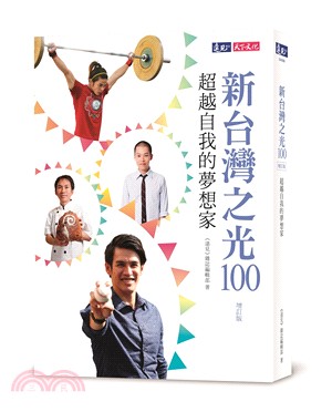 新台灣之光100：超越自我的夢想家