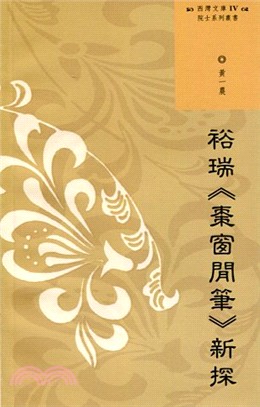 裕瑞《棗窗閒筆》新探 | 拾書所