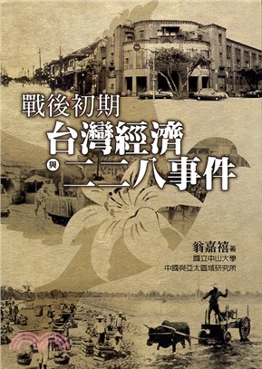 戰後初期台灣經濟與二二八事件 /
