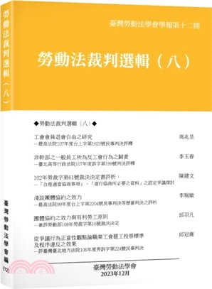 勞動法裁判選輯（八）：臺灣勞動法學會學報第十二期