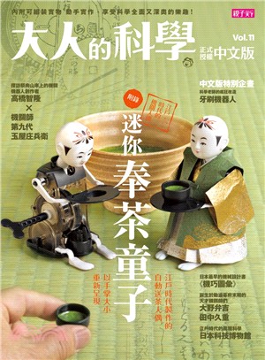 大人的科學中文版. vol.11, 迷你奉茶童子 /