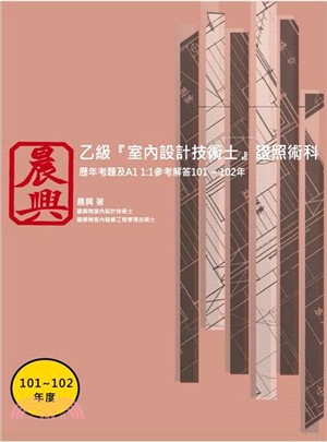 乙級『室內設計技術士』證照術科：歷年考題及A1 1:1參考解答(101-102年)