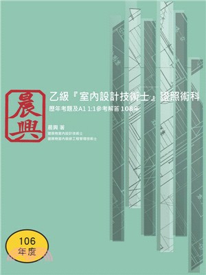 乙級「室內設計技術士」證照術科：歷年考題及A1 1:1參考解答（106年）