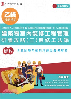 乙級建築物室內裝修工程管理研讀攻略（三）：裝修工法編（最新精實版）