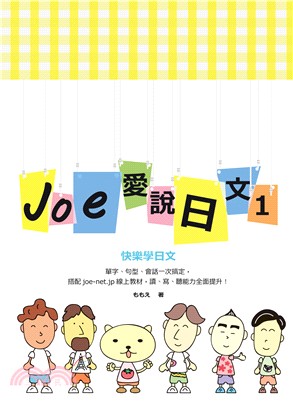 Joe愛說日文第一冊