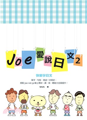 Joe愛說日文第二冊 | 拾書所