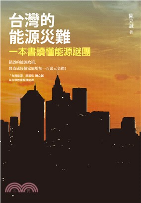 台灣的能源災難：一本書讀懂能源謎團 | 拾書所