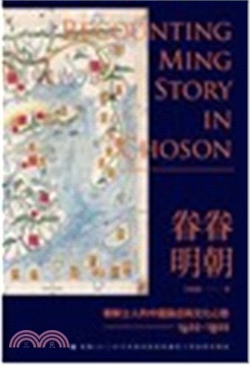 眷眷明朝：朝鮮士人的中國論述與文化心態（1600-1800） | 拾書所