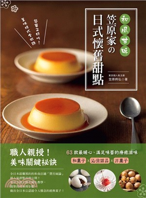 笠原家の日式懷舊甜點 :和風甘味 /