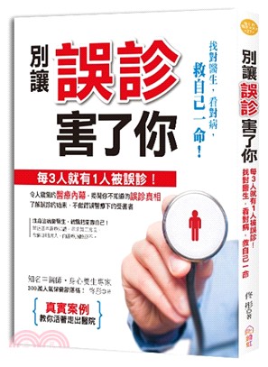 別讓誤診害了你 :每3人就有1人被誤診!找對醫生,看對病,救自己一命! /