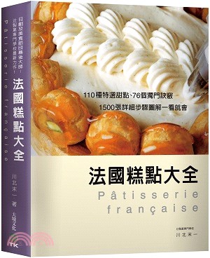 法國糕點大全：110種特選甜點、76個獨門訣竅！1500張豐富步驟圖解！