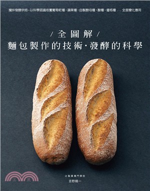 全圖解麵包製作的技術.發酵的科學 /
