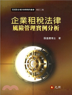 企業租稅法律風險管理實例分析