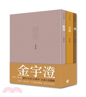 金宇澄作品選輯套書：輕寒＋方島＋碗（共三冊）