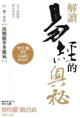 解讀易經的奧秘卷十七：出類拔萃多靈氣 | 拾書所