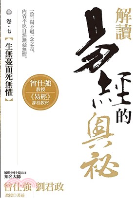 解讀易經的奧祕卷七：生無憂而死無懼