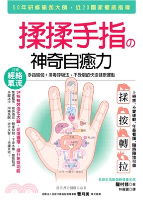 揉揉手指の神奇自癒力 : 手指瑜珈+排毒呼吸法, 不受限的極速健康運動