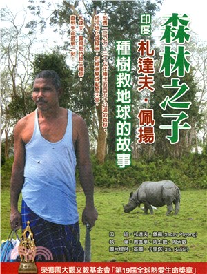 森林之子─印度札達夫．佩揚種樹救地球的故事