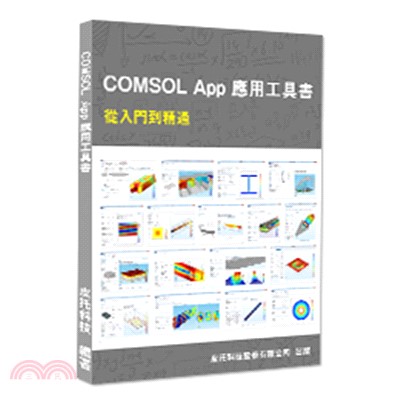 COMSOL App應用工具書