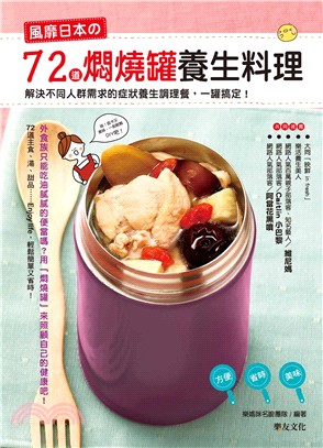 風靡日本的72道燜燒罐養生料理 :解決不同人群需求的症狀養生調理,一罐搞定! /