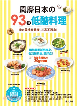 風靡日本的93道低醣料理 :吃得美味又健康,三高不再來! /
