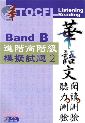 華語文閱讀測驗聽力測驗進階高階級模擬試題B2