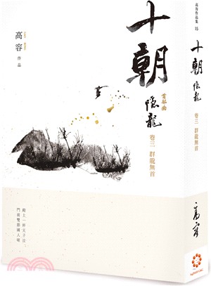 十朝．隱龍卷三：群龍無首 | 拾書所