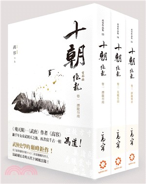 十朝．隱龍套書（共三冊） | 拾書所